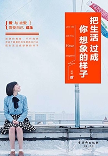 把生活過成你想象的樣子
