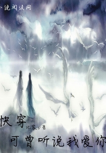 快穿可曾听说我爱你