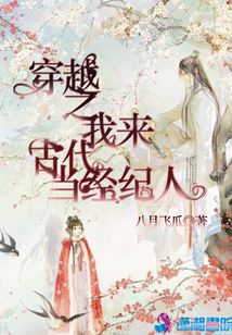 穿越之我來古代當經紀人