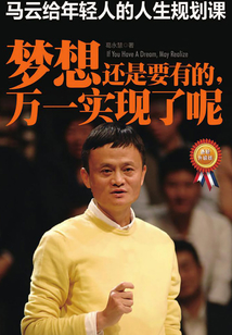 馬云給年輕人的人生規劃課：夢想還是要有的，萬一實現了呢（最新升級版）