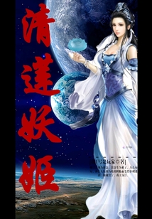 清蓮妖姬