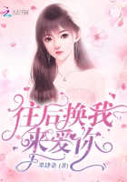往后換我來愛你在線閱讀