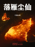 落雁塵仙在線閱讀