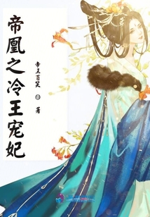 帝凰之冷王寵妃