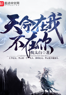 天命在我不在你