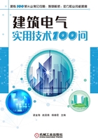 建筑电气实用技术100问在线阅读