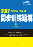 2017国家司法考试同步训练题解：民法