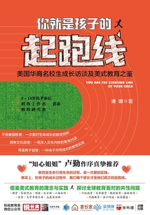 你就是孩子的起跑線:美國華裔名校生的成長訪談及美式教育之鑒