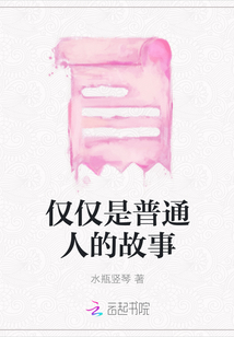 僅僅是普通人的故事