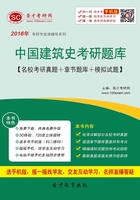 2020年中国建筑史考研题库【名校考研真题＋章节题库＋模拟试题】