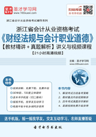 浙江省会计从业资格考试《财经法规与会计职业道德》【教材精讲＋真题解析】讲义与视频课程【21小时高清视频】