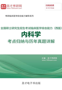 2020年全國碩士研究生招生考試臨床醫學綜合能力(西醫)內科學考點歸納與歷年真題詳解