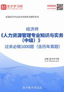 經濟師《人力資源管理專業知識與實務（中級）》過關必做1000題（含歷年真題）