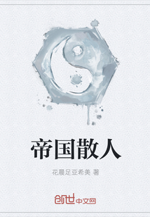 帝國散人