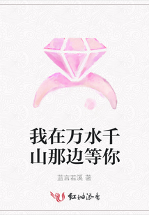 我在萬水千山那邊等你