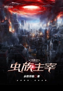 万界之虫族主宰