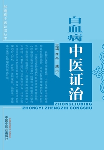 白血病中醫證治