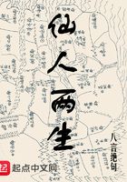 仙人兩生在線閱讀