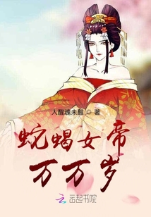 蛇蝎女帝万万岁