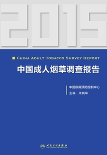 2015中國成人煙草調查報告