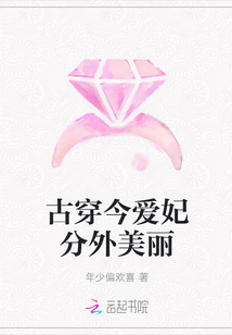 古穿今愛(ài)妃分外美麗