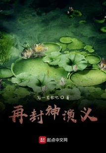 再封神演義