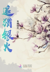 追獵銀火