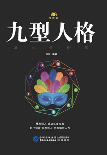 九型人格·识人金钥匙（智听版）