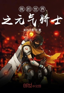 我的世界之元氣騎士