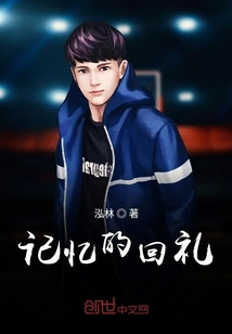 記憶的回禮