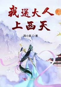 我送大人上西天