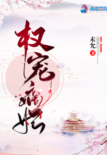 權寵嫡妃
