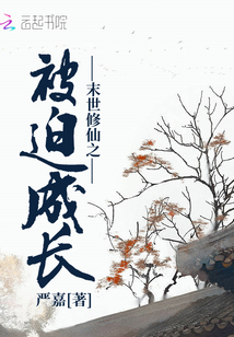 末世修仙之被迫成長