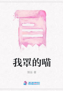 我罩的喵