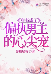 穿書成了偏執男主的心尖寵