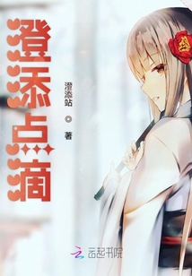 澄添點滴