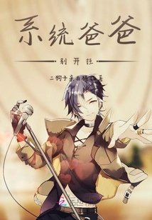 系統爸爸別開掛