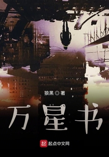 萬星書
