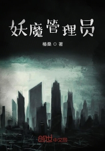 妖魔管理員