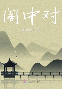 閣中對