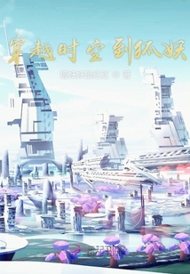 穿越時空到狐妖