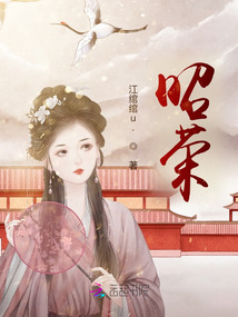 昭榮