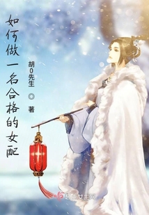 如何做一名合格的女配
