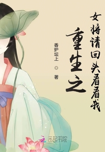 重生之女將請回頭看看我
