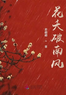 花夭破南風