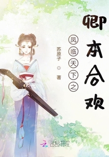 鳳臨天下之卿本合歡