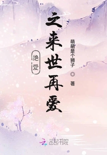 绝爱之来世再爱