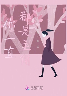 你一直都是主角