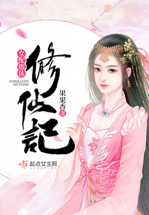 女配煉體修仙記