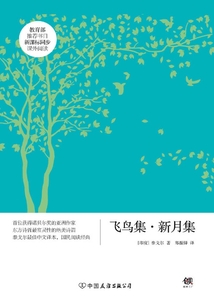 新课标：飞鸟集·新月集